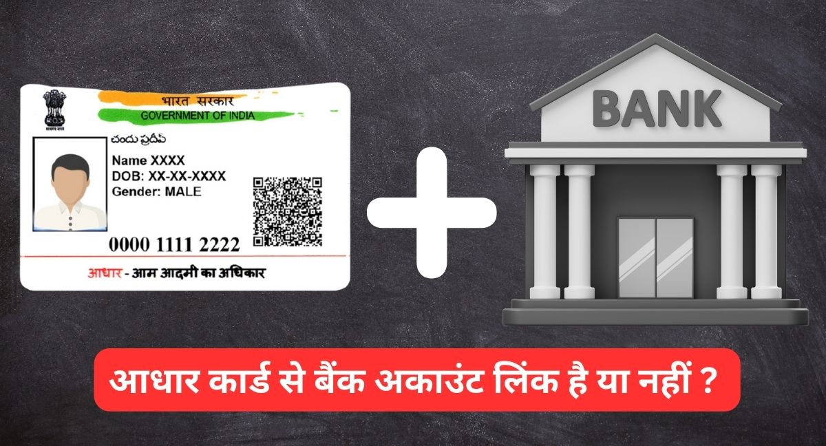 आधार कार्ड से बैंक अकाउंट लिंक है या नहीं कैसे पता करें ? 